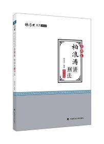 2018司法考试 国家法律职业资格考试?司法考试厚大讲义：真题卷 柏浪涛讲刑法