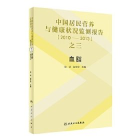 中国居民营养与健康状况监测报告之三:2010—2013年·血脂