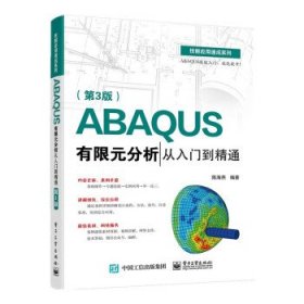 ABAQUS有限元分析从入门到精通