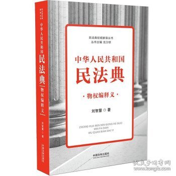 中华人民共和国民法典物权编释义