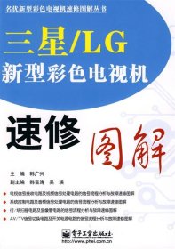 三星/LG新型彩色电视机速修图解