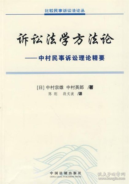 诉讼法学方法论：中村民事诉讼法理论精要