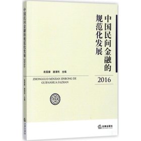 中国民间金融的规范化发展