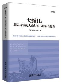 大癫狂:非同寻常的大众幻想与群众性癫狂