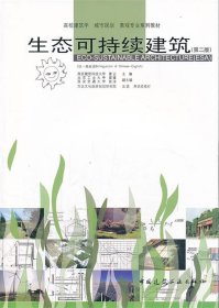 生态可持续建筑