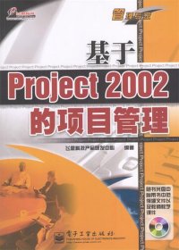 基于Project 2002 的项目管理