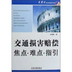 交通损害赔偿焦点·难点·指引