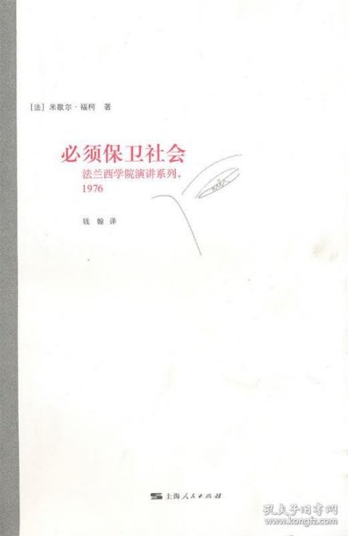 必须保卫社会：法兰西学院演讲系列 1976