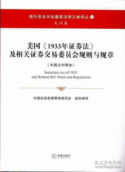 美国《1933年证券法》及相关证券交易委员会规则与规章