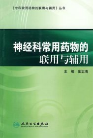 专科常用药物的联用与辅用·神经科常用药物的联用与辅用