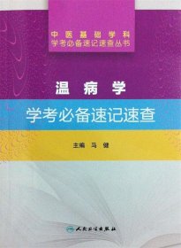 中医基础学科学考必备速记速查丛书·温病学学考必备速记速查