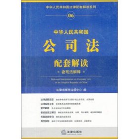 中华人民共和国公司法配套解读（含司法解释）