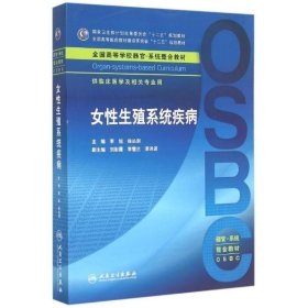 女性生殖系统疾病 供临床医学及相关专业用