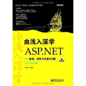 由浅入深学ASP.NET：基础、进阶与必做300题