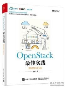 OpenStack最佳实践――测试与CI/CD