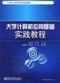 大学计算机应用基础实践教程/21世纪计算机系列规划教材