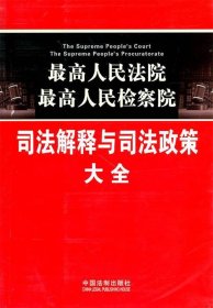 最高人民法院·最高人民检察院：司法解释与司法政策大全