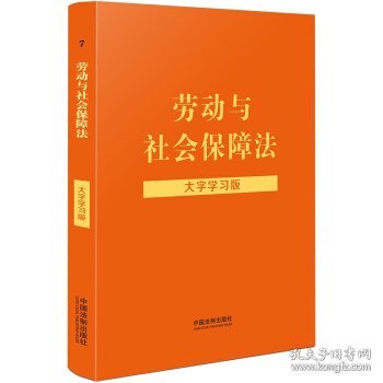 劳动与社会保障法（大字学习版）