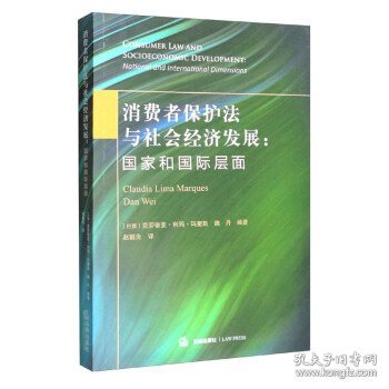 消费者保护法与社会经济发展——国家和国际层面