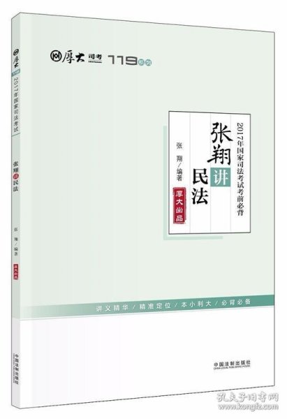 厚大司考2017年国家司法考试考前必背119：张翔讲民法