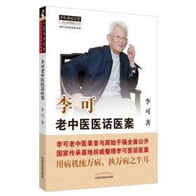 李可老中医医话医案