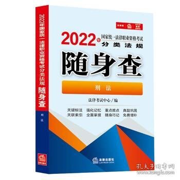 司法考试2022 2022年国家统一法律职业资格考试分类法规随身查：刑法