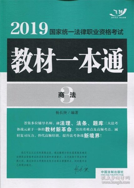 司法考试20192019国家统一法律职业资格考试教材一本通·商法