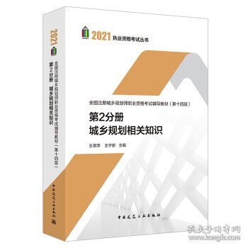 第2分册 城乡规划相关知识 全国注册城乡规划师职业资格考试辅导教材(第十四版) 2021年