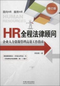 HR全程法律顾问：企业人力资源管理高效工作指南（增订版）