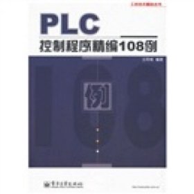 PLC控制程序精编108例