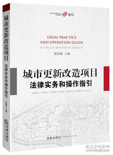 城市更新改造项目法律实务和操作指引