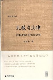 礼教与法律：法律移植时代的文化冲突（新民说  ）