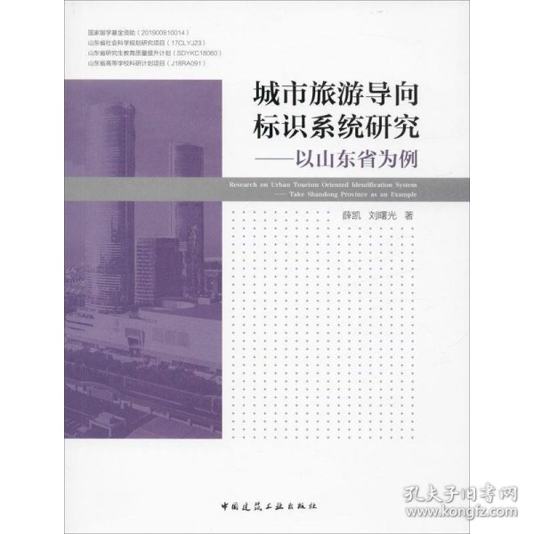 城市旅游导向标识系统研究—以山东省为例