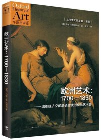 欧洲艺术：1700-1830：城市经济空前增长时代的视觉艺术史