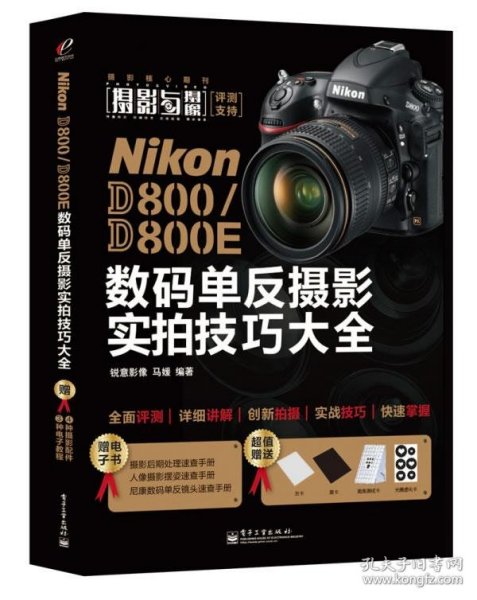 Nikon D800/D800E数码单反摄影实拍技巧大全（全彩）