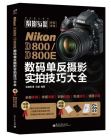 Nikon D800/D800E数码单反摄影实拍技巧大全（全彩）