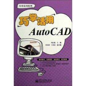 巧学活用AutoCAD