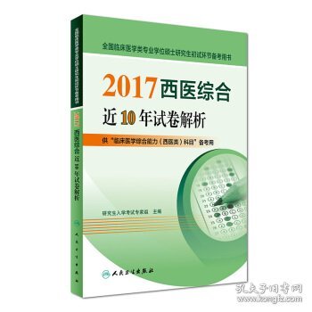 2017西医综合近10年试卷解析