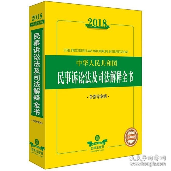 2018中华人民共和国民事诉讼法及司法解释全书（含指导案例）