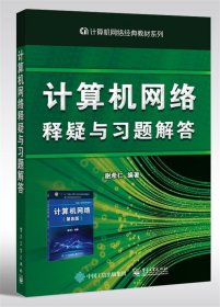 计算机网络释疑与习题解答