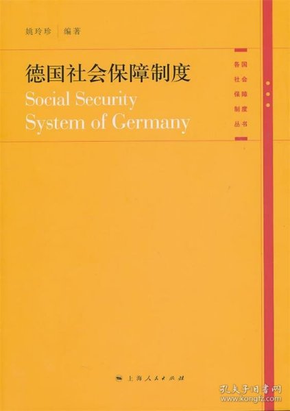 德国社会保障制度