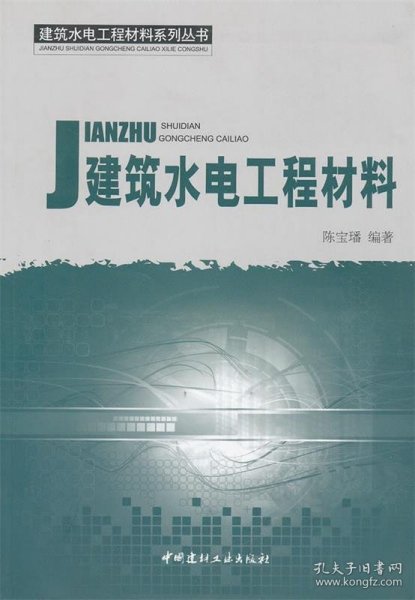 建筑水电工程材料系列丛书：建筑水电工程材料