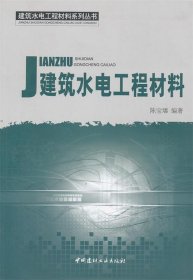 建筑水电工程材料系列丛书：建筑水电工程材料