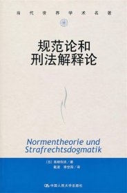 规范论和刑法解释论