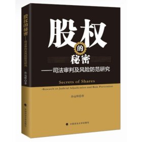 股权的秘密——司法审判及风险防范研究