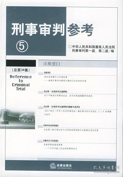 刑事审判参考6（总第35集）