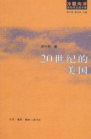 20世纪的美国：冷眼向洋 百年风云启示录之一