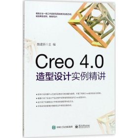 Creo 4 0造型设计实例精讲