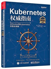 Kubernetes权威指南：从Docker到Kubernetes实践全接触（纪念版）