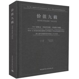 价值九载 2017创基金·四校四导师·实验教学课题 中外16年知名院